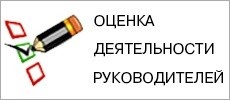 Оценка деятельности руководителей 2023