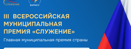 Приглашаем принять участие во Всероссийской муниципальной премии 