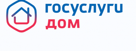 Госуслуги дом