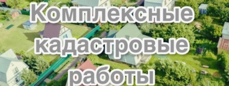 Комплексные кадастровые работы на территории города Зеленогорска